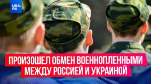 Произошел обмен военнопленными между Россией и Украиной