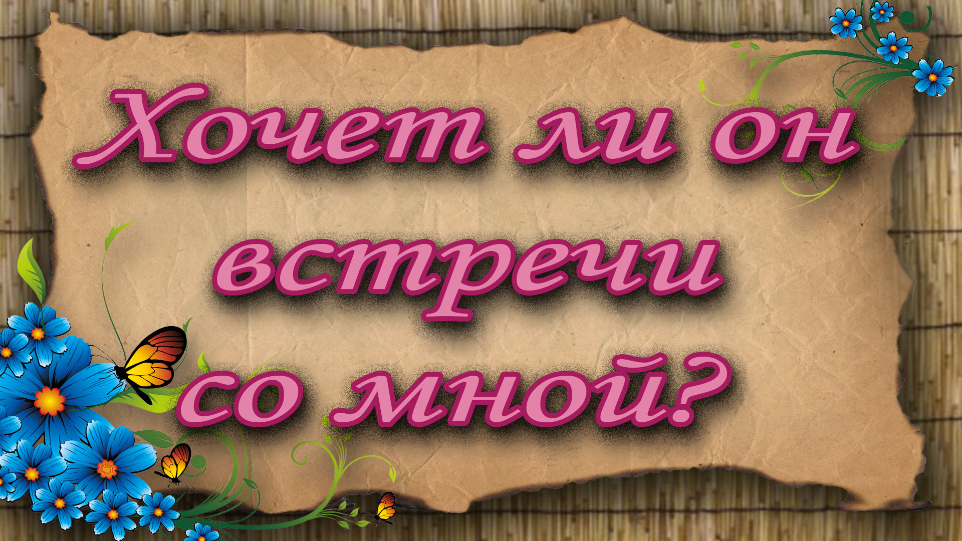 Хочет ли он встречи со мной? Таро для женщин. Таро расклад
