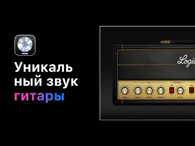 Уникальный звук гитары в Logic Pro X. Урок 08: Настройка маршрутизации сигнала [Logic Pro Help]