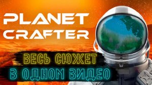 ВЕСЬ СЮЖЕТ ИГРЫ ► The Planet Crafter #6