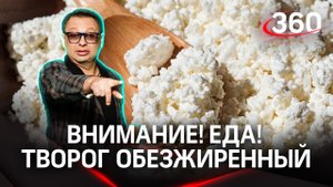 Творог обезжиренный. Обезжиренный не значит  без жира! | «Внимание! Еда»