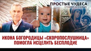 ИКОНА БОГОРОДИЦЫ «СКОРОПОСЛУШНИЦА» ПОМОГЛА ИСЦЕЛИТЬ БЕСПЛОДИЕ. ПРОСТЫЕ ЧУДЕСА