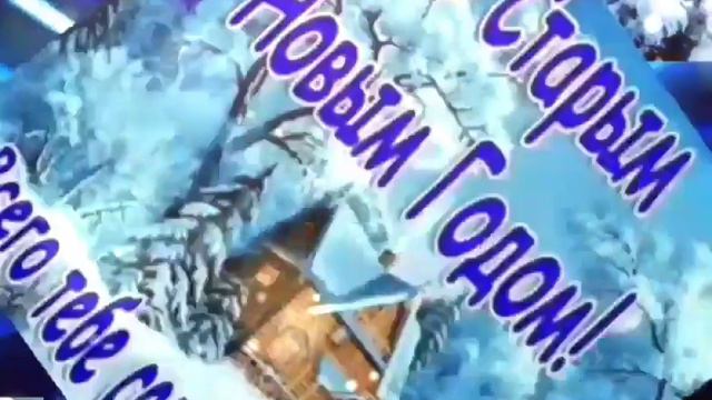 Красивое поздравление со Старым Новым Годом !