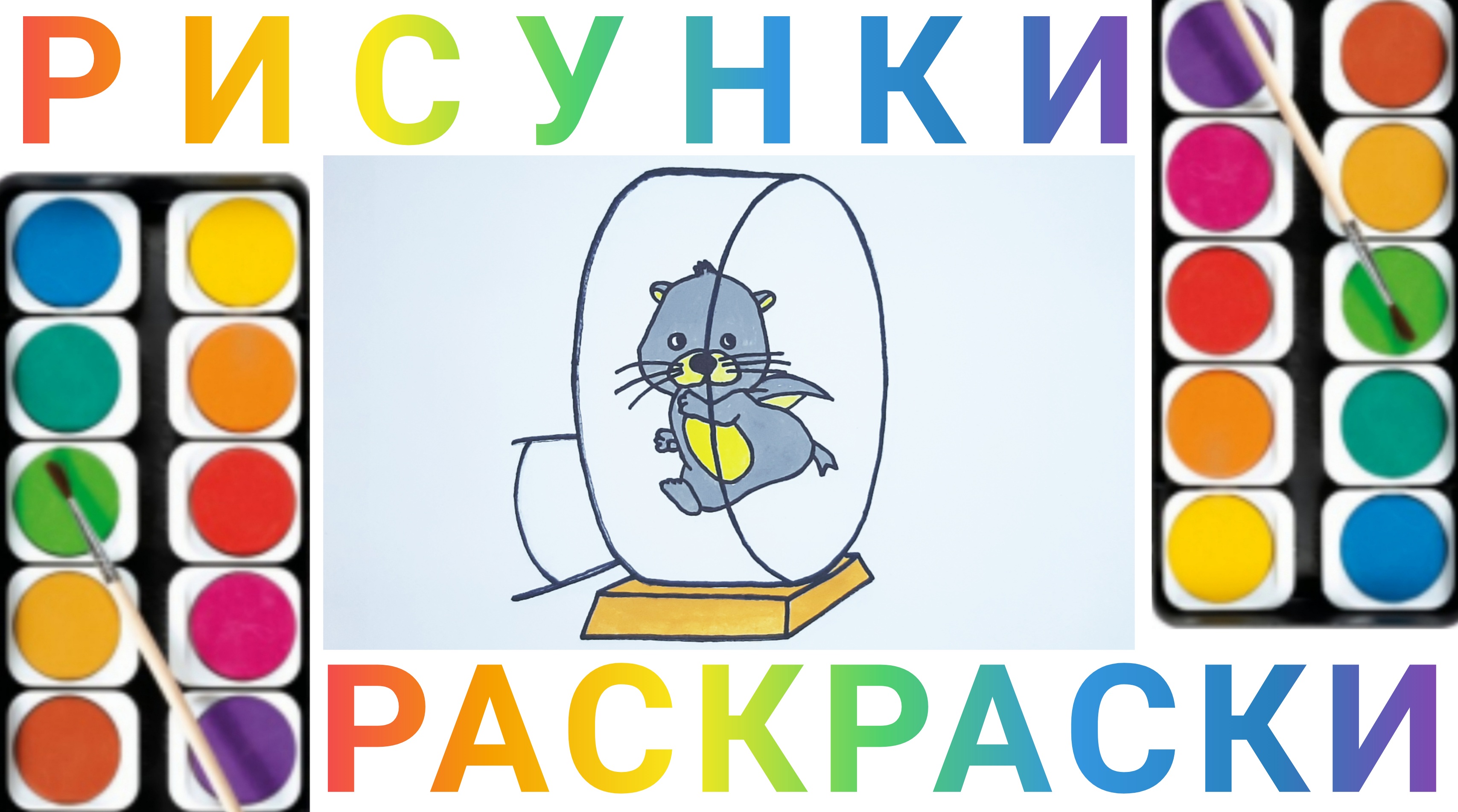 Как нарисовать мышку для детей