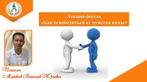 Лекция-беседа "Как освободиться от чувства вины"