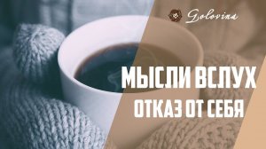 Почему не сбывается? Не я такая, а жизнь // Мысли вслух Головина Нина