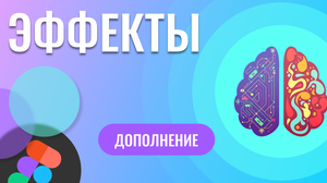 Эффекты _ дополнение к урокам Figma