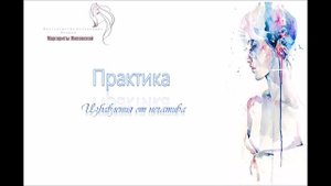 женская практика "избавление от негатива"