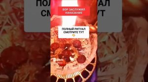 НАКАЗАТЬ ВОРА #онлайн #ритуал #светланаведа #shorts