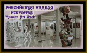 РОССИЙСКАЯ НЕДЕЛЯ ИСКУССТВА Russian Art Week в КВК Cокольники 2019г.#искусство#живопись#россия#.