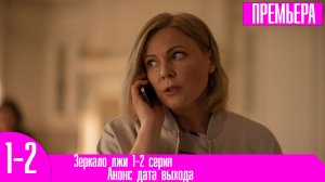Зеркало лжи 1-2 серия