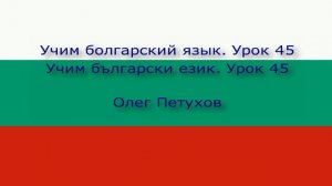 Учим болгарский язык. Урок 45. В кино. Учим български език. Урок 45. В киното.