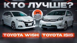 Toyota Wish или Toyota ISIS? Какой из минивэнов лучше?