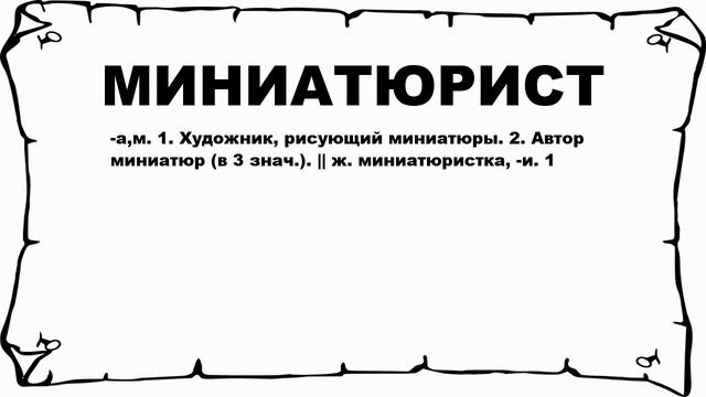 МИНИАТЮРИСТ - что это такое? значение и описание