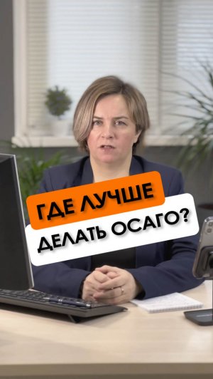 Где лучше делать ОСАГО?