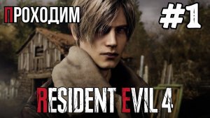 Уютный ламповый стрим. Resident Evil 4 remake