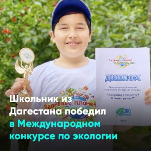 Школьник из Дагестана победил в Международном конкурсе по экологии