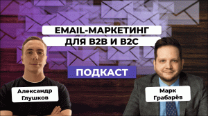 EMAIL-МАРКЕТИНГ - must have для бизнеса В2В и В2С. Марк Грабарев