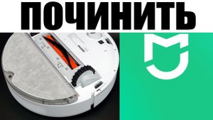 Как починить Xiaomi Trouver Robot LDS Vacuum Mop, если он затупил ?