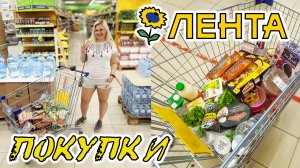 КЛЕВЫЕ ПОКУПКИ ИЗ ЛЕНТЫ ПРОДУКТОВАЯ КОРЗИНА