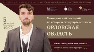 Методический лекторий по историческому краеведению. Орловская область