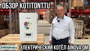 KOTITONTTU - ЭЛЕКТРИЧЕСКИЕ КОТЛЫ AINOVA QM⚡️