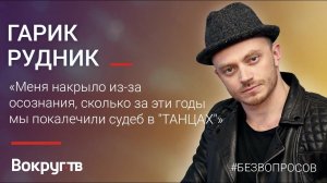 Гарик РУДНИК / Эксклюзивное интервью ВОКРУГ ТВ
