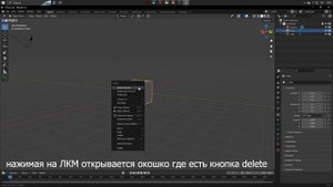 как удалить куб в блендере !!!