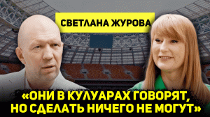 СВЕТЛАНА ЖУРОВА: О СПОРТИВНОЙ ЭТИКЕ, УЕХАВШИХ СПОРТСМЕНАХ, «ЛГБТ-ОЛИМПИАДАХ» И ДОПИНГОВЫХ СКАНДАЛАХ