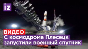 Военный спутник запустили с космодрома Плесецк ракетой «Союз-2.1б» / Известия