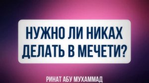 Нужно ли никах делать в мечети? || Ринат Абу Мухаммад