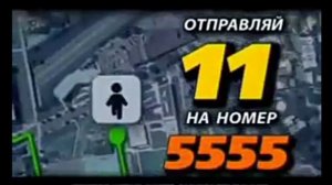 Персональный трекер отправляй 11 на номер 5555 2011
