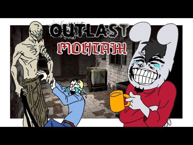 УГАРАЕМ И ПУГАЕМСЯ В OUTLAST - МОНТАЖ смотреть онлайн