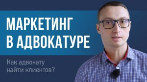 Как адвокату найти клиентов?