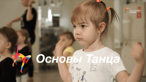 Основы танца для малышей в "Академии Танца"