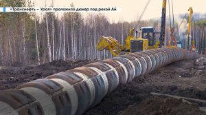 АО «Транснефть – Урал» проложило дюкер под рекой Ай в Челябинской области