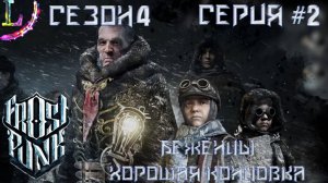 АААА жруны... больше жруны их... много много► Frostpunk Прохождение (беженцы) #2 Часть
