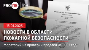 «PRO ПБ Live» 13.01.2023. Новости в области пожарной безопасности