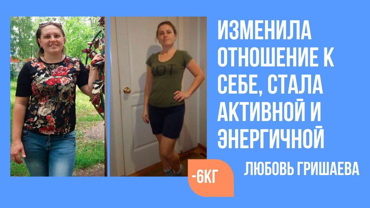 Любовь похудела на 6 кг за 4 недели и стала больше ценить себя смотреть онлайн