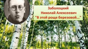 Николай Заболоцкий." В этой роще березовой".