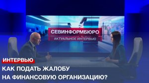 Как подать жалобу на финансовую организацию в Центральный банк России?