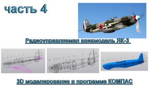 Радиоуправляемая авиамодель ЯК-3 (часть 4)