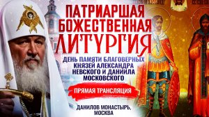 БОЖЕСТВЕННАЯ ЛИТУРГИЯ. ДЕНЬ ПАМЯТИ БЛАГОВЕРНЫХ КНЯЗЕЙ АЛЕКСАНДРА НЕВСКОГО И ДАНИИЛА МОСКОВСКОГО 