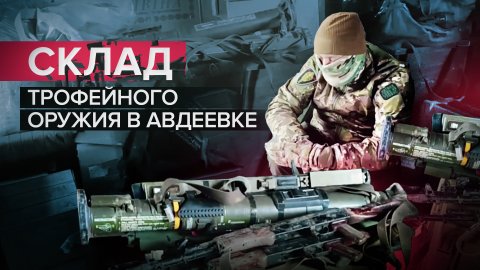 Брошенные Starlink и более 20 гранатомётов: что нашли бойцы ВС РФ в Авдеевке