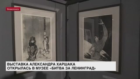 Выставка Александра Харшака открылась в музее «Битва за Ленинград»