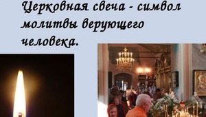 ✞О Церковной Свече✞
