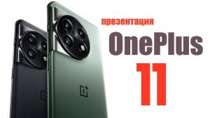 ПРЕЗЕНТАЦИЯ OnePlus 11 ЗА 7 МИНУТ! НОВЫЙ ТОП?! Разбираемся!