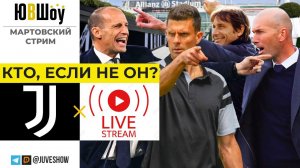 JuveStream. Кто, если не он? Стопроцентная информация по новому тренеру Ювентуса!