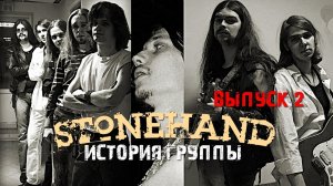 Stonehand - История Группы (Выпуск-2)