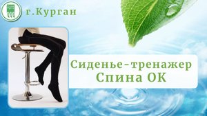 Сиденье-тренажер Спина ОК